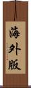 海外版 Scroll