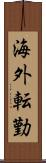 海外転勤 Scroll