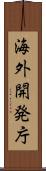 海外開発庁 Scroll
