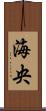 海央 Scroll