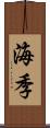 海季 Scroll