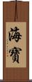 海寶 Scroll