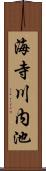 海寺川内池 Scroll
