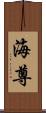 海尊 Scroll
