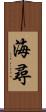 海尋 Scroll
