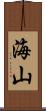 海山 Scroll