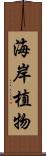 海岸植物 Scroll