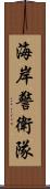 海岸警衛隊 Scroll