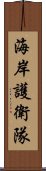 海岸護衛隊 Scroll