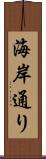 海岸通り Scroll