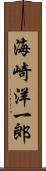 海崎洋一郎 Scroll