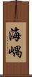 海嵎 Scroll