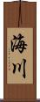海川 Scroll
