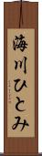 海川ひとみ Scroll