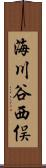 海川谷西俣 Scroll