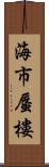 海市蜃樓 Scroll