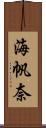 海帆奈 Scroll