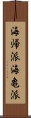 海帰派 Scroll