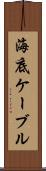 海底ケーブル Scroll