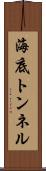 海底トンネル Scroll