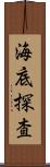 海底探査 Scroll