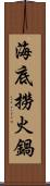 海底撈火鍋 Scroll
