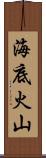 海底火山 Scroll