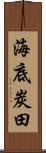 海底炭田 Scroll