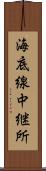 海底線中継所 Scroll
