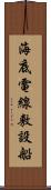 海底電線敷設船 Scroll
