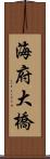 海府大橋 Scroll