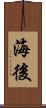海後 Scroll
