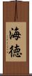 海徳 Scroll