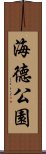 海德公園 Scroll