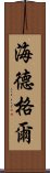 海德格爾 Scroll