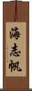海志帆 Scroll