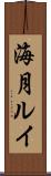 海月ルイ Scroll