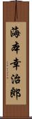 海本幸治郎 Scroll