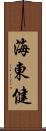 海東健 Scroll