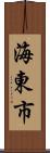 海東市 Scroll