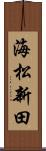 海松新田 Scroll