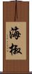 海椒 Scroll