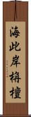 海此岸栴檀 Scroll