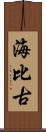 海比古 Scroll