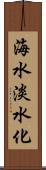 海水淡水化 Scroll
