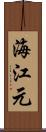 海江元 Scroll