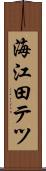 海江田テツ Scroll