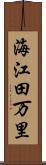 海江田万里 Scroll