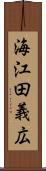 海江田義広 Scroll