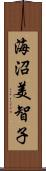 海沼美智子 Scroll